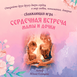 С-Игра: "Сердечная встреча Мамы и дочки"